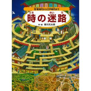 時の迷路 続/香川元太郎 : bookfanプレミアム - 通販 - Yahoo!ショッピング