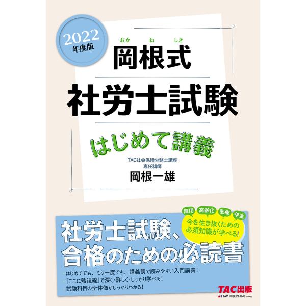 2022年度版 岡根式 社労士試験はじめて講義(TAC出版) 電子書籍版 / 岡根一雄(著)