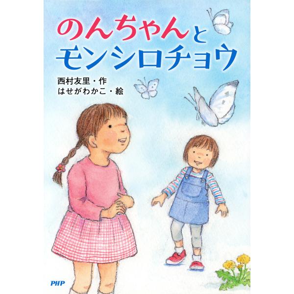 のんちゃんとモンシロチョウ 電子書籍版 / 西村友里(作)/はせがわかこ(絵)
