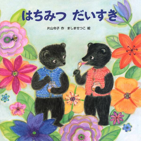 はちみつだいすき 電子書籍版 / 片山令子(作)/ましませつこ(絵)
