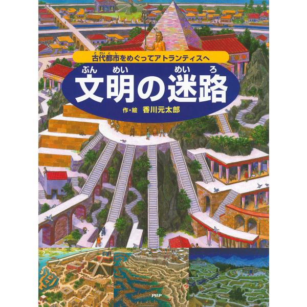 文明の迷路 電子書籍版 / 香川元太郎(作/絵)