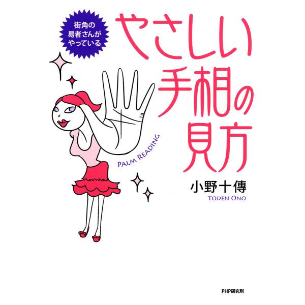 街角の易者さんがやっている やさしい手相の見方 電子書籍版 / 小野十傳(著)
