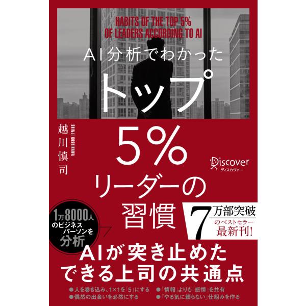 AI分析でわかった トップ5%リーダーの習慣 電子書籍版 / 著:越川慎司