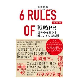 最新版 戦略PR 世の中を動かす新しい6つの法則 電子書籍版 / 著:本田哲也