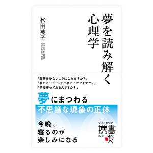 夢を読み解く心理学 電子書籍版 / 著:松田英子｜ebookjapan