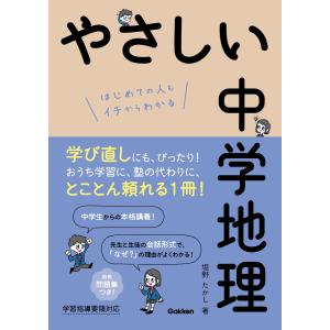 やさしい中学地理 電子書籍版 / 堀野たかし