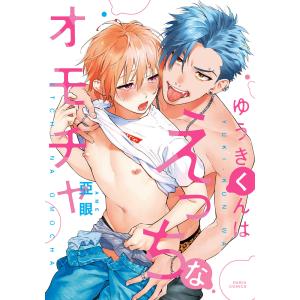 ゆうきくんはえっちなオモチャ【おまけ漫画付きebookjapan限定版】 電子書籍版 / 亞眼｜ebookjapan