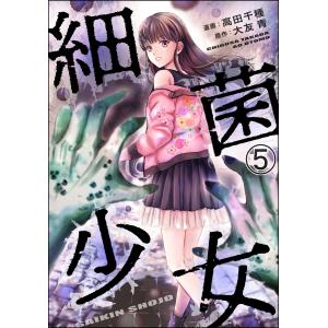 細菌少女(分冊版) 【第5話】 電子書籍版 / 高田千種/大友青/peep｜ebookjapan