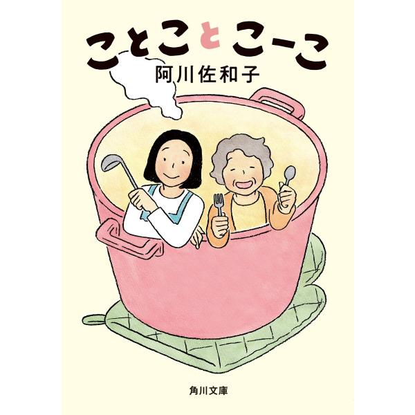 ことことこーこ 電子書籍版 / 著者:阿川佐和子