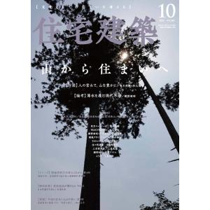 住宅建築 2021年10月号 電子書籍版 / 住宅建築編集部｜ebookjapan