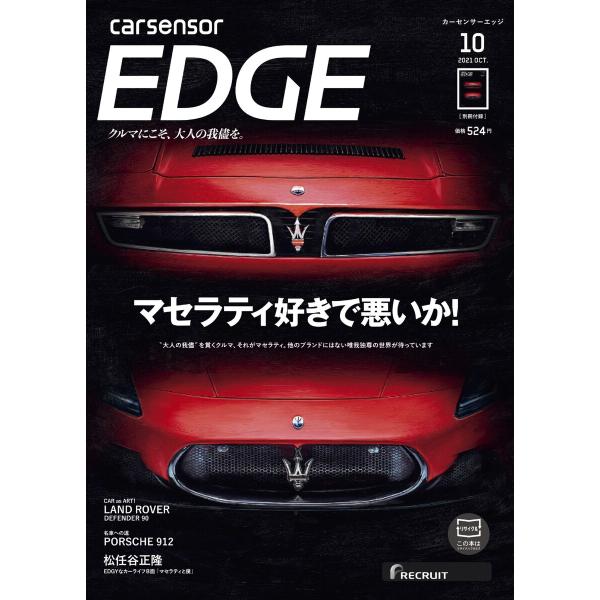 カーセンサーEDGE 2021年10月号 マセラティ好きで悪いか! スペシャル版 電子書籍版 / カ...