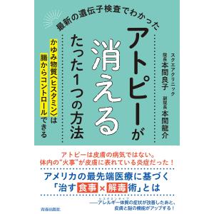 最新の遺伝子検査でわかった アトピーが消えるたった1つの方法 電子書籍版 / 著:本間良子 著:本間龍介