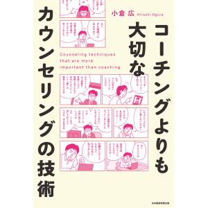 コーチングよりも大切な カウンセリングの技術 電子書籍版 / 著:小倉広｜ebookjapan