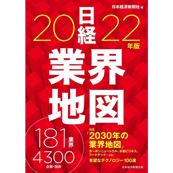 日経業界地図 2022年版 電子書籍版 / 編:日本経済新聞社