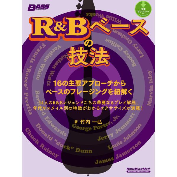 R&amp;Bベースの技法 16の主要アプローチからベースのフレージングを紐解く 電子書籍版 / 著:竹内一...