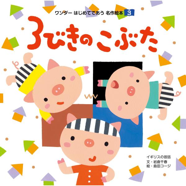 3びきのこぶた(2019年版) 電子書籍版 / 岩倉千春/島田コージ