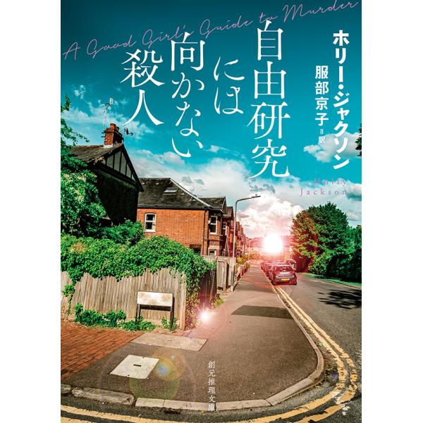 自由研究には向かない殺人 電子書籍版 / ホリー・ジャクソン(著)/服部京子(訳)