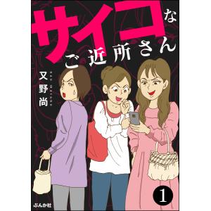 サイコなご近所さん(分冊版) 【第1話】 電子書籍版 / 又野尚