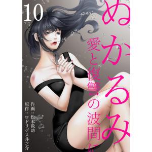 ぬかるみ〜愛と復讐の波間に (10) 電子書籍版 / ロドリゲス井之介/松本救助｜ebookjapan