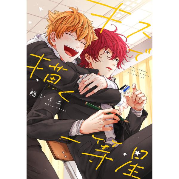 【電子限定おまけ付き】 キスで描く一等星 電子書籍版 / 綿レイニ