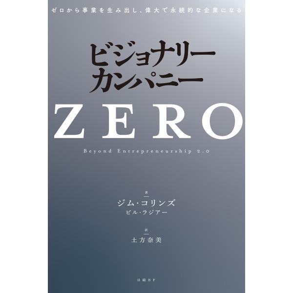 ビジョナリー・カンパニーZERO ゼロから事業を生み出し、偉大で永続的な企業になる 電子書籍版