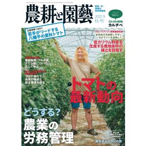 農耕と園芸 2021年9月号 電子書籍版 / 農耕と園芸編集部｜ebookjapan