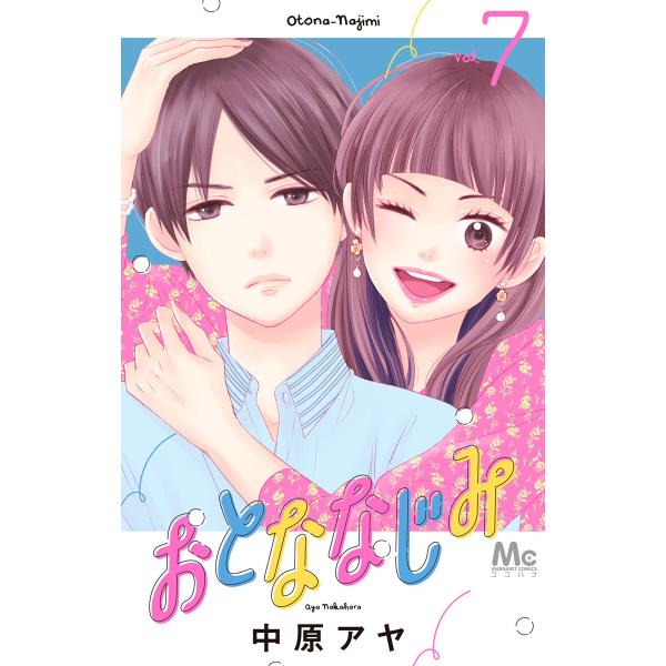 おとななじみ (7) 電子書籍版 / 中原アヤ