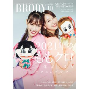 【初回50％OFFクーポン】BRODY(ブロディ) 2021年10月号 電子書籍版 / 編:BRODY編集部