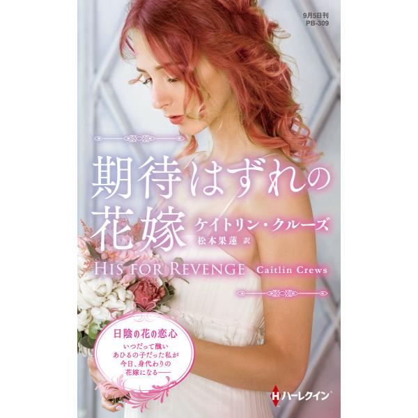 期待はずれの花嫁【ハーレクイン・プレゼンツ作家シリーズ別冊版】 電子書籍版 / ケイトリン・クルーズ...