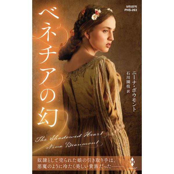 ベネチアの幻【ハーレクイン・ヒストリカル・スペシャル版】 電子書籍版 / ニーナ・ボウモント/石川園...