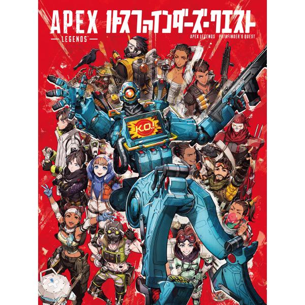 APEX LEGENDSパスファインダーズ・クエスト 電子書籍版 / Respawn Enterta...