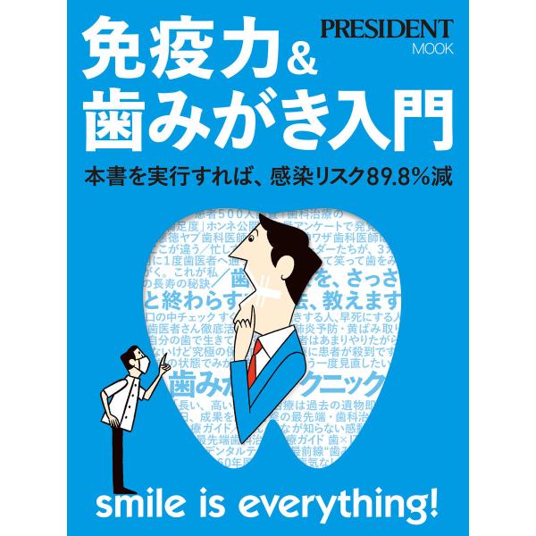 免疫力&amp;歯みがき入門 電子書籍版 / プレジデント社