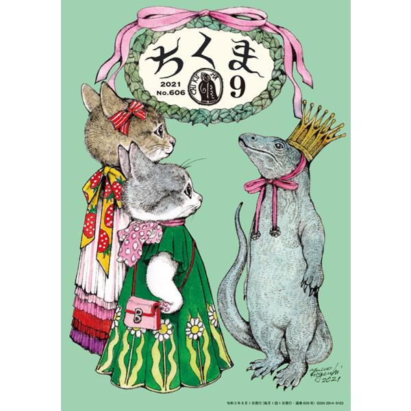 ちくま 2021年9月号(No.606) 電子書籍版 / 筑摩書房