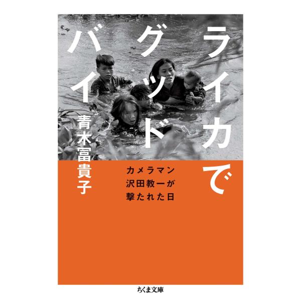 ライカでグッドバイ ――カメラマン沢田教一が撃たれた日 電子書籍版 / 青木冨貴子