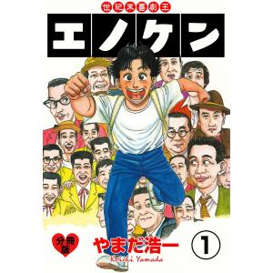 世紀末喜劇王エノケン【分冊版】 (1) 電子書籍版 / やまだ浩一｜ebookjapan