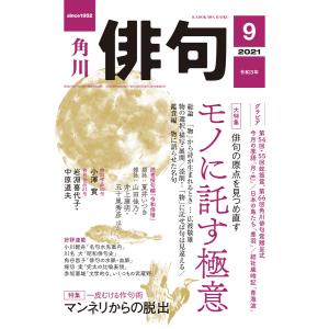 俳句 2021年9月号 電子書籍版 / 編:角川文化振興財団｜ebookjapan