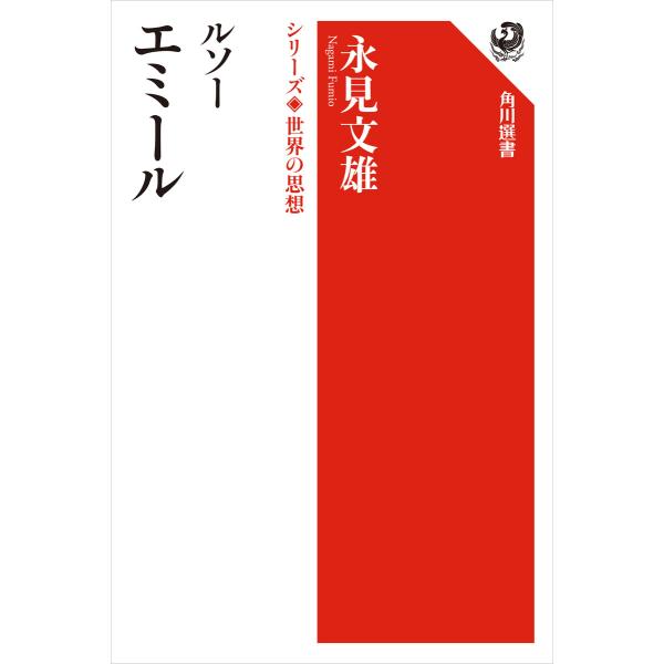 ルソー エミール シリーズ世界の思想 電子書籍版 / 著者:永見文雄