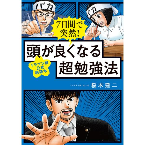 7日間で突然! 頭が良くなる超勉強法 【ドラゴン桜公式副読本】 電子書籍版 / 桜木建二