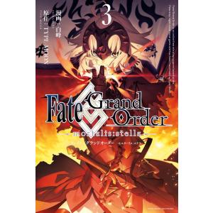 Fate/Grand Order -mortalis:stella- (3) 電子書籍版 / 漫画:白峰 原作:TYPE-MOON｜ebookjapan
