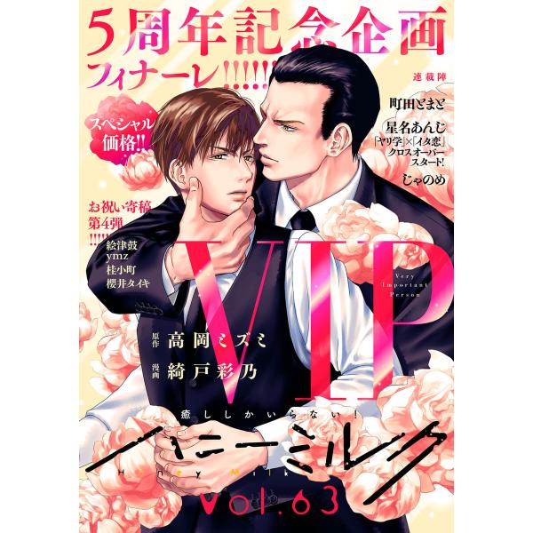 ハニーミルク vol.63 電子書籍版 / 高岡ミズミ/綺戸彩乃/桂小町/ymz/じゃのめ/町田とま...