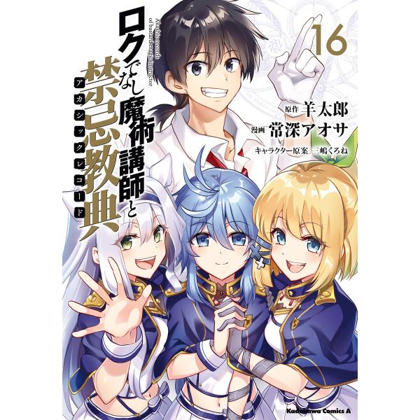 ロクでなし魔術講師と禁忌教典(16) 電子書籍版 / 漫画:常深アオサ 原作:羊太郎 キャラクター原...