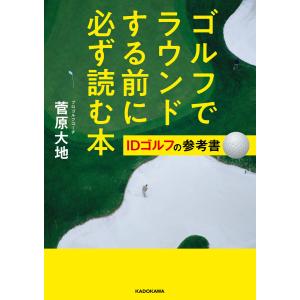 ゴルフでラウンドする前に必ず読む本 IDゴルフの参考書