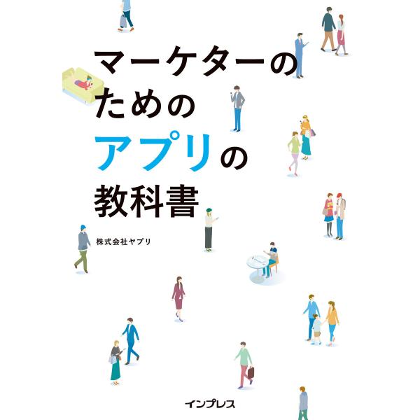 マーケターのためのアプリの教科書 電子書籍版 / 株式会社ヤプリ