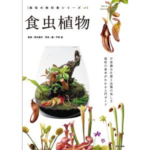 食虫植物 電子書籍版 / 鈴木廣司