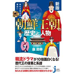 新版 知れば知るほど面白い 朝鮮王朝の歴史と人物 電子書籍版 / 康熙奉｜ebookjapan