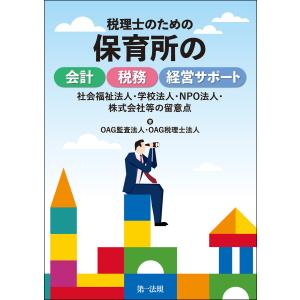 税理士のための保育所の会計・税務・経営サポート〜社会福祉法人・学校法人・NPO法人・株式会社等の留意点〜