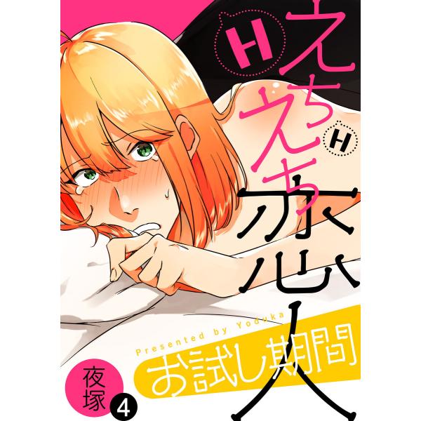 えちえち恋人お試し期間(4) 電子書籍版 / 著:夜塚