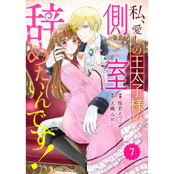 Berry’sFantasy私、愛しの王太子様の側室辞めたいんです!7巻 電子書籍版 / 悦若えつこ...
