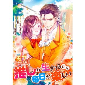 モブだけど推しが生きてるから毎日が楽しい 連載版 (6) 電子書籍版 / コミック:つちのえいち 原作:KAI キャラクター原案:炎かりよ｜ebookjapan