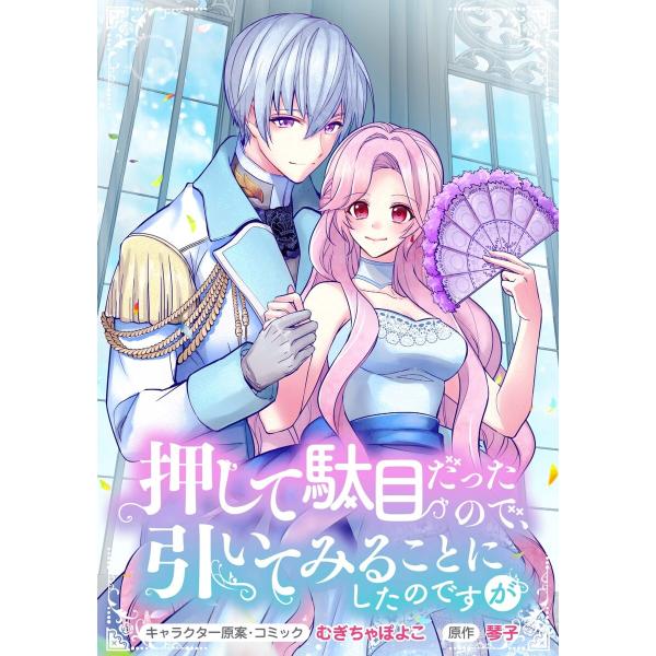押して駄目だったので、引いてみることにしたのですが 連載版 (4) 電子書籍版 / キャラクター原案...